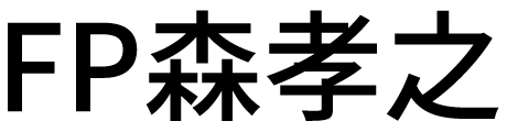 FP森 孝之